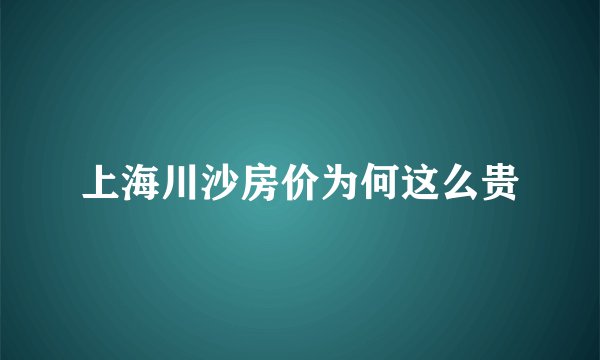 上海川沙房价为何这么贵