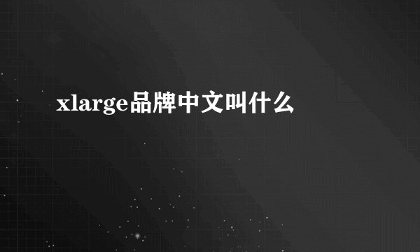 xlarge品牌中文叫什么