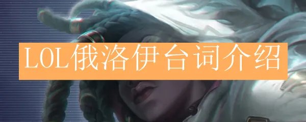LOL俄洛伊台词介绍