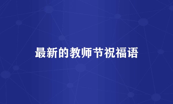 最新的教师节祝福语