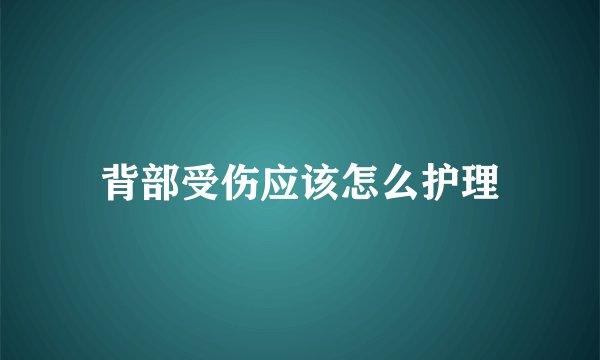 背部受伤应该怎么护理