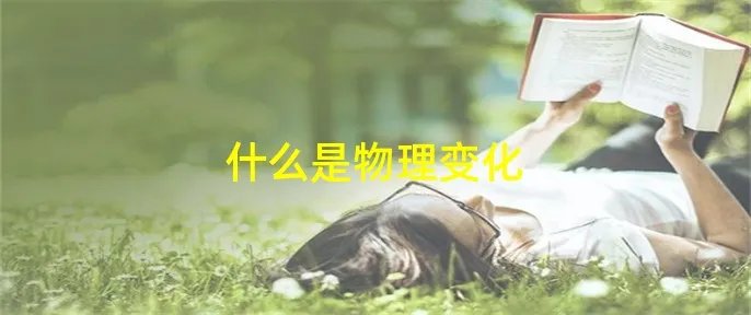 什么是物理变化