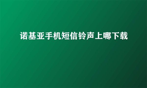 诺基亚手机短信铃声上哪下载