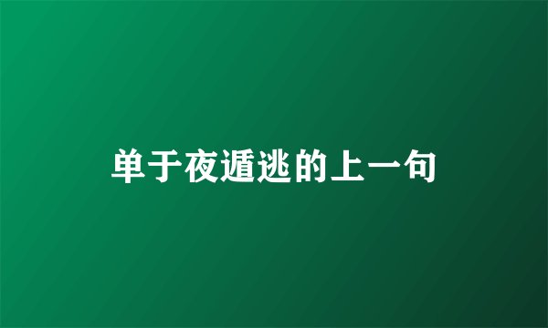 单于夜遁逃的上一句