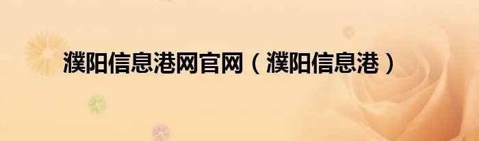 濮阳信息港网官网（濮阳信息港）
