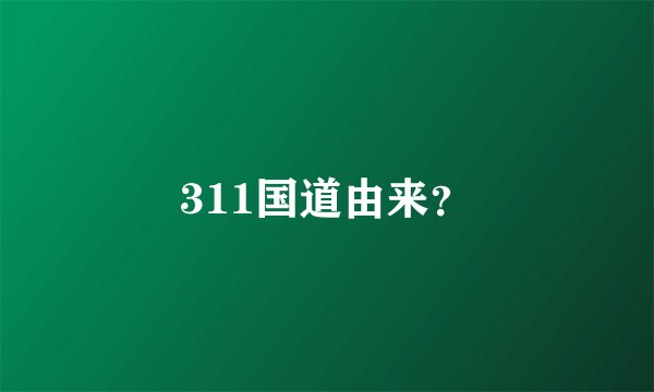 311国道由来？