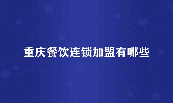 重庆餐饮连锁加盟有哪些