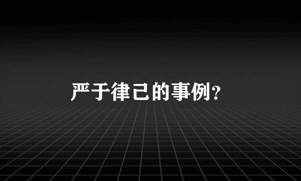 严于律己的事例？