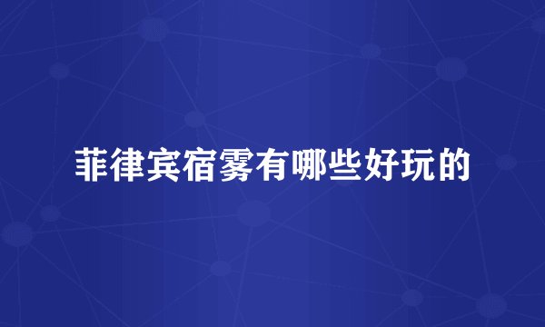 菲律宾宿雾有哪些好玩的