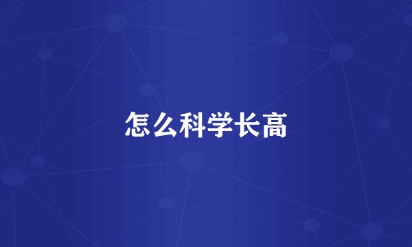 怎么科学长高