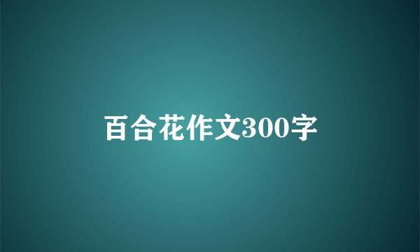 百合花作文300字