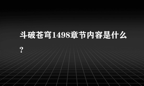斗破苍穹1498章节内容是什么？