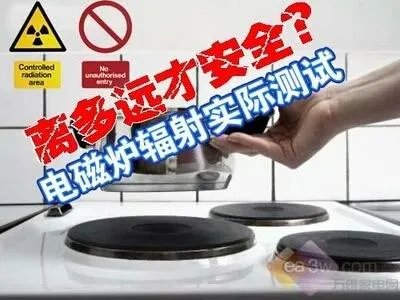 电磁炉的辐射有多大？