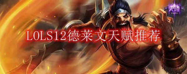 LOLS12德莱文天赋推荐