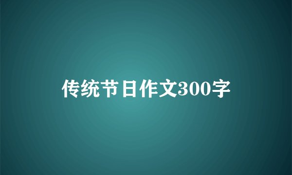 传统节日作文300字