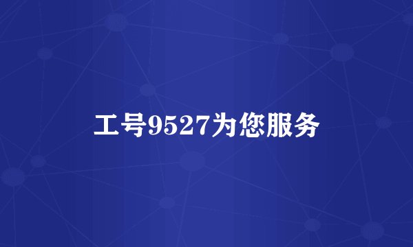 工号9527为您服务