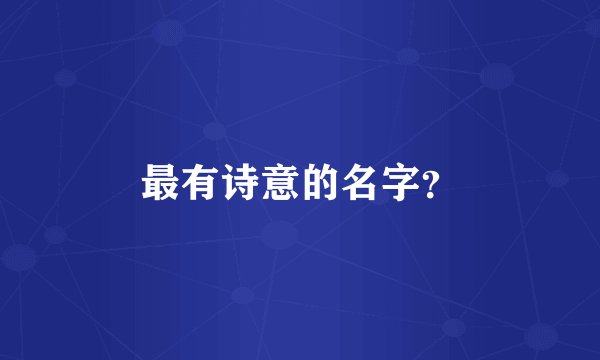 最有诗意的名字？