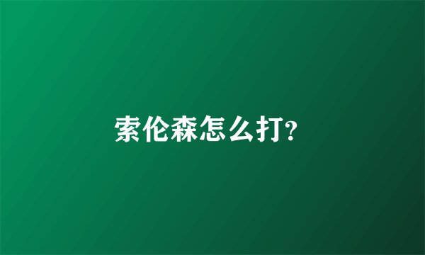 索伦森怎么打？