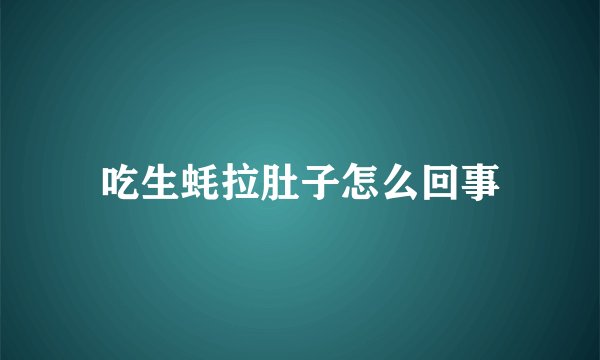 吃生蚝拉肚子怎么回事