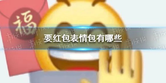 要红包表情包有哪些 要红包表情包大全