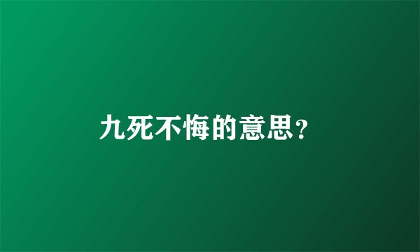 九死不悔的意思？