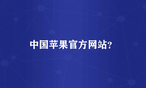 中国苹果官方网站？