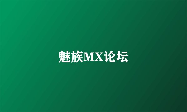 魅族MX论坛