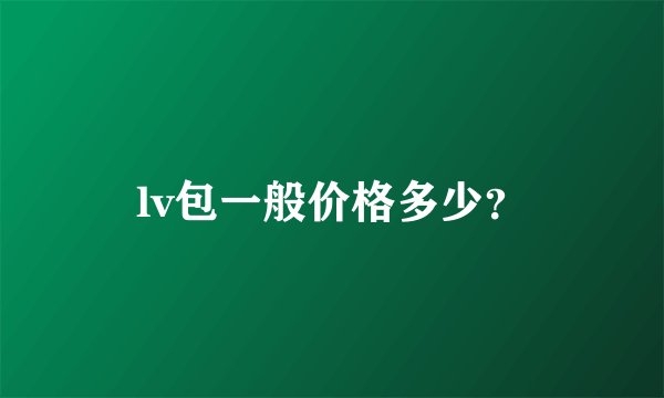 lv包一般价格多少？