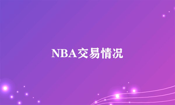 NBA交易情况