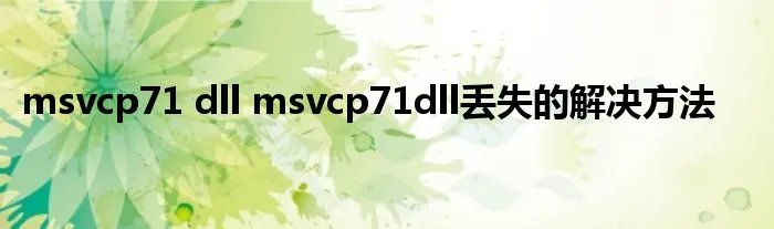 msvcp71 dll msvcp71dll丢失的解决方法
