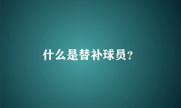 什么是替补球员？