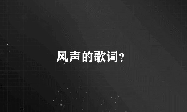风声的歌词？