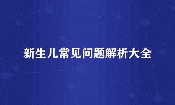 新生儿常见问题解析大全