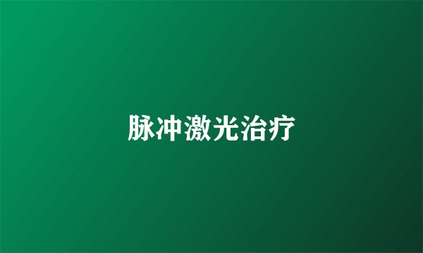 脉冲激光治疗