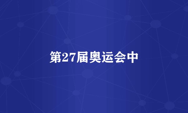 第27届奥运会中