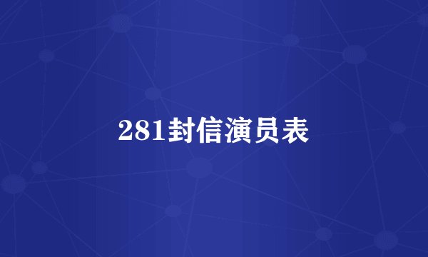 281封信演员表