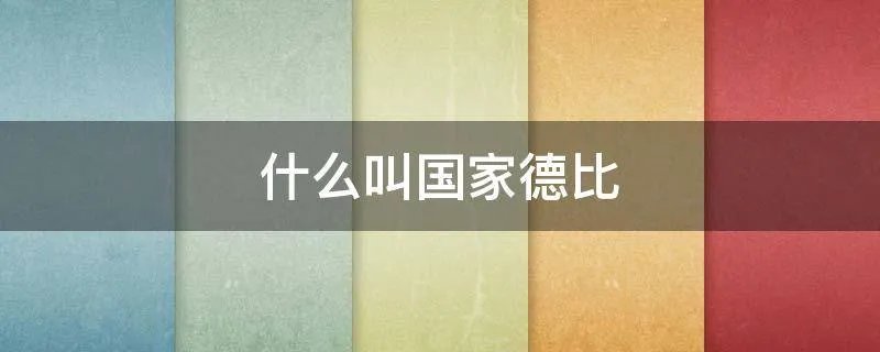 什么叫国家德比