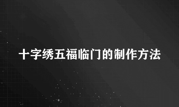 十字绣五福临门的制作方法