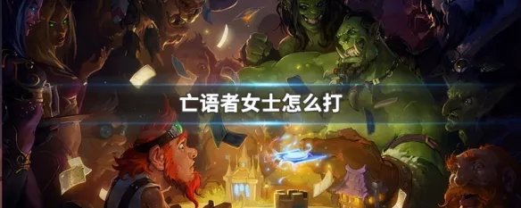 亡语者女士怎么打