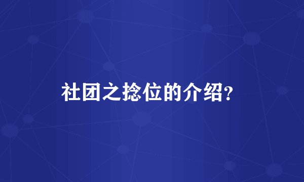 社团之捻位的介绍？