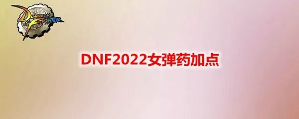DNF2022女弹药加点
