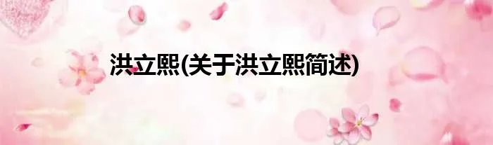 洪立熙(关于洪立熙简述)