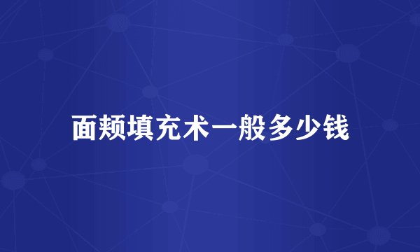 面颊填充术一般多少钱