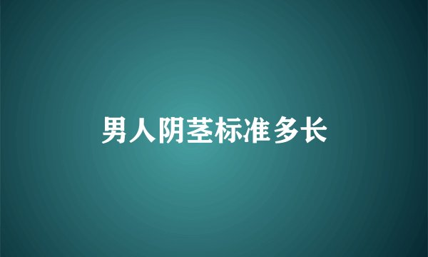 男人阴茎标准多长