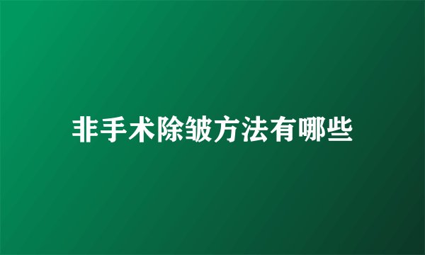 非手术除皱方法有哪些
