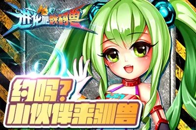 《进化吧数码兽》6月12日10时安卓新服925服夜魔兽开启