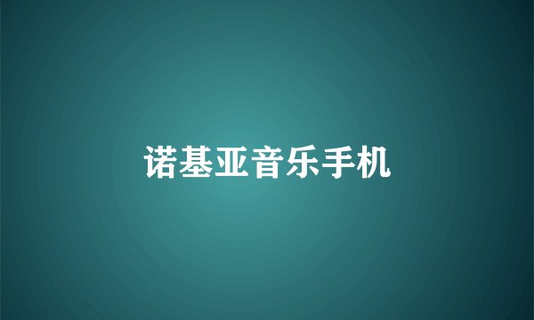 诺基亚音乐手机