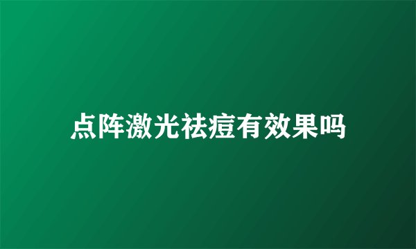 点阵激光祛痘有效果吗