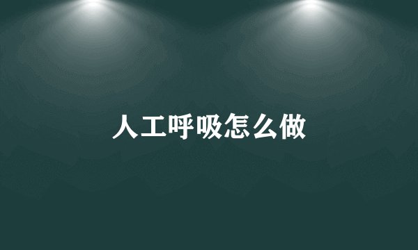 人工呼吸怎么做