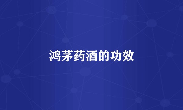 鸿茅药酒的功效